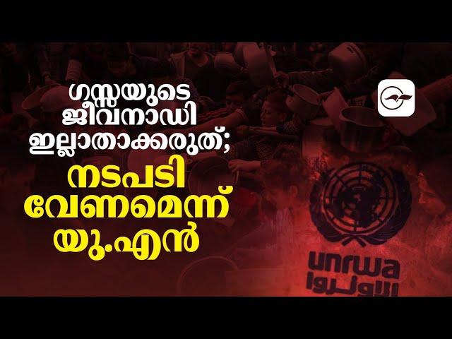 ഗസ്സയുടെ ജീവനാഡി ഇല്ലാതാക്കരുത്; നടപടി വേണമെന്ന് യു.എന്‍