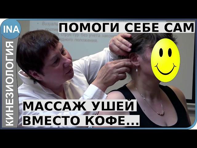 Массаж ушей вместо кофе. Прикладная кинезиология. Л.Ф.Васильева