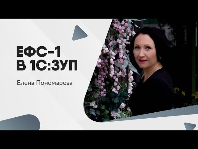 ЕФС-1 в 1С:ЗУП - Елена Пономарева