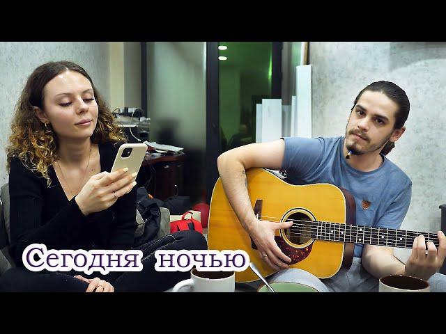Сегодня ночью — Не удержаться. Песни под гитару