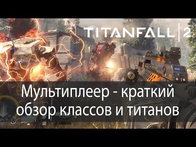 Краткий обзор классов и титанов, мультиплеер ▶ Titanfall 2