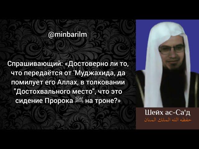 Какова достоверность асара 'Муджахида бин Джабра? - Шейх 'Абдуллах ас-‘Са'д