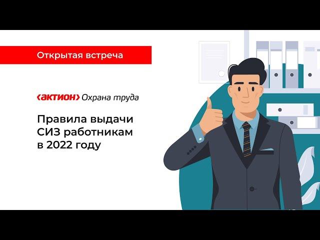 Правила выдачи СИЗ работникам в 2022 годусложным правилам