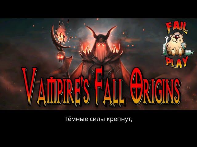 Vampire's Fall: Origins → ПАДЕНИЕ ВАМПИРОВ. СТРИМ-ОБЗОР