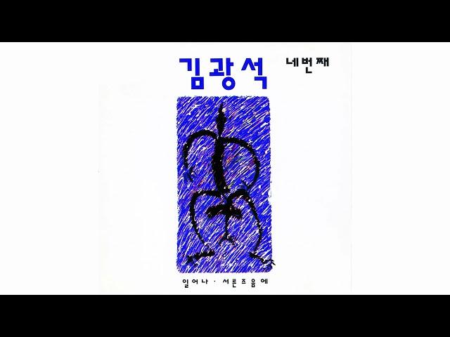 김광석 (Kim Kwang Seok) - 혼자 남은 밤 (The Night Alone) (Official Audio) (2022 Remastered)