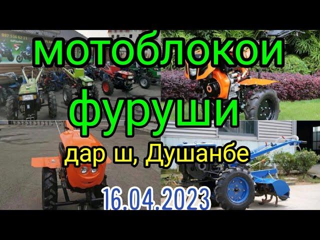 мотоблокои фуруши срочна дар ш, Душанбе мошинои фуруши вагон хучанд мошинбозори Душанбе АРЗОН