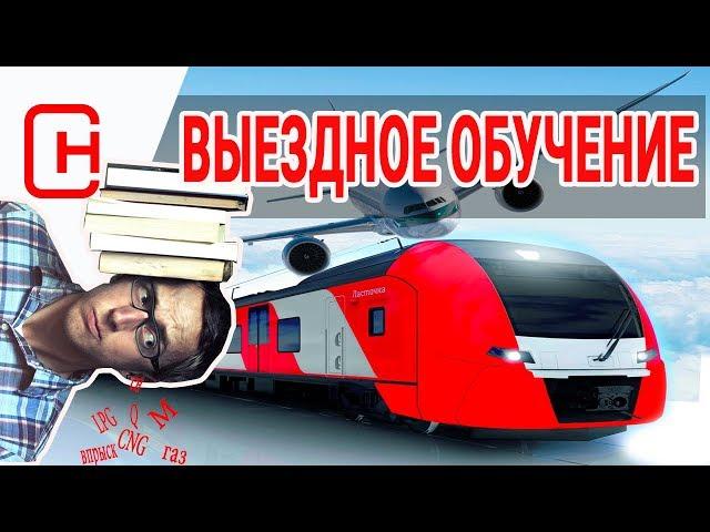 Обучение установки ГБО метан на выезде! Все непросто.