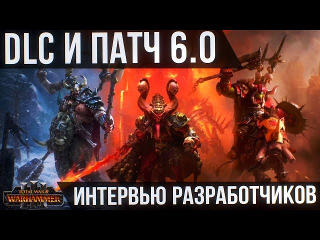 БОЛЬШЕ О DLC И ПАТЧЕ 6.0 - TOTAL WAR WARHAMMER 3 | Арбаал, реворки фракций, дата выхода.