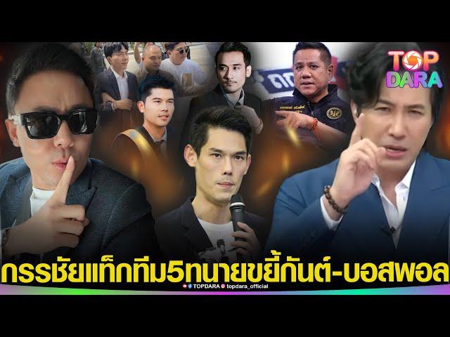 “กรรชัย” เเท็กทีม “5ทนายดัง” ขยี้ยับทั้งคู่ “กันต์-บอสพอล” หลังแถลงเปิดปาก “ดิไอคอน” | TOP DARA