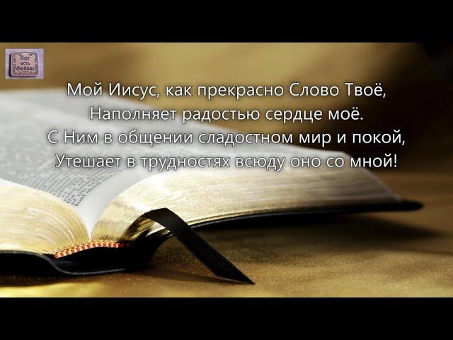 Мой Иисус, как прекрасно Слово Твоё. _Федорчуки. Альбом _ Лишь во Христе источник доброты_