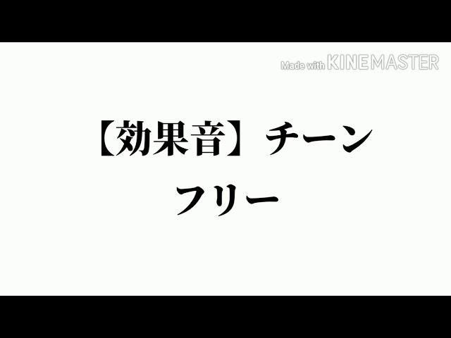 【効果音】チーン　フリー