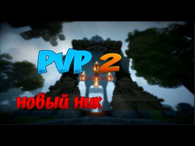 PVP 2 I Новый ник