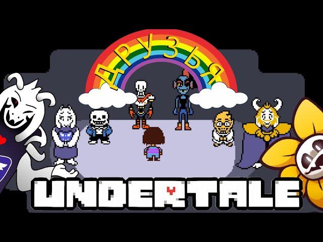 Сказка о том, как Чел в дырку упал | Обзор Undertale (путь пацифиста)