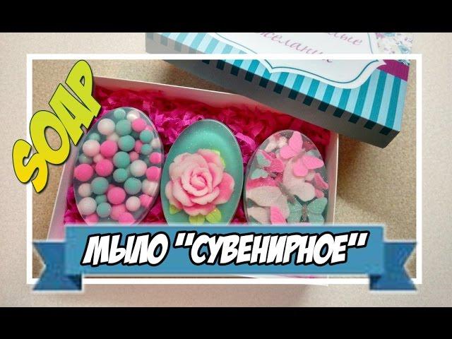 Мыловарение | подарочный набор