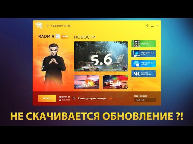  НЕ СКАЧИВАЕТСЯ ОБНОВЛЕНИЕ РАДМИР РП ?!  КАК ИСПРАВИТЬ ОШИБКУ ЛАУНЧЕРА РАДМИР РП 