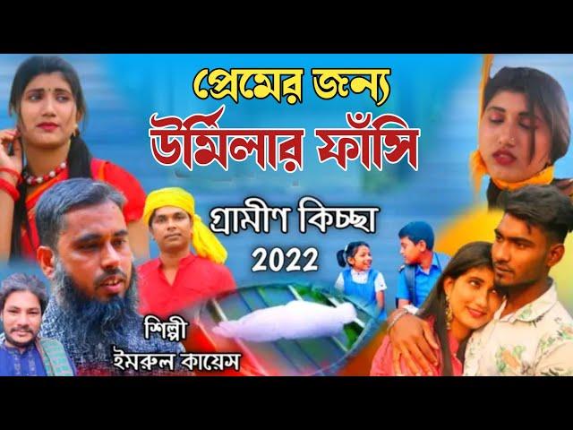 প্রেমের জন্য উর্মিলার ফাঁসি | গ্রামীন কিচ্ছাপালা | Imrul Kayes | Gramin Kissa 2022 | Mh multimedia