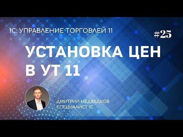 Урок 25. Установка цен номенклатуры в УТ 11