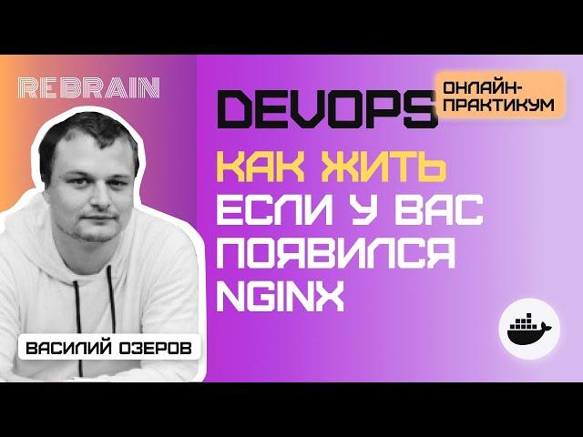 DevOps by Rebrain: Как жить если у вас появился nginx