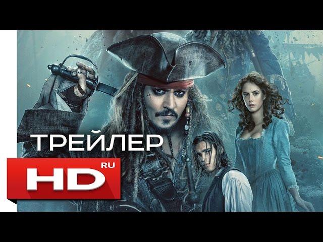 Пираты Карибского моря 5: Мертвецы не рассказывают сказки - Русский Трейлер 2 (2017)