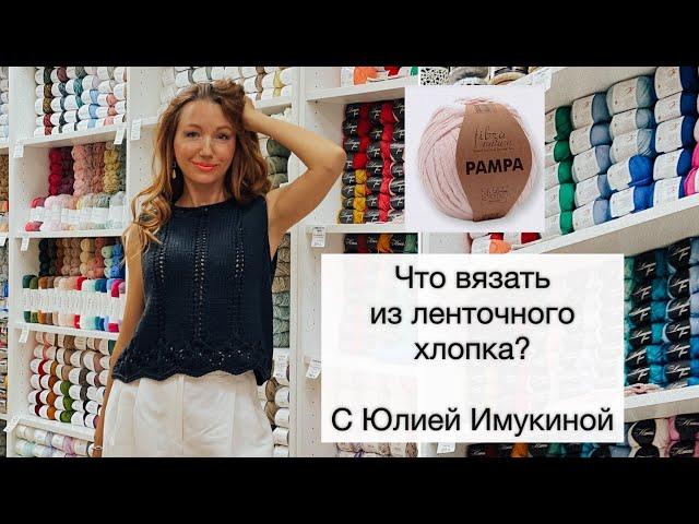 Новинка! Ленточный хлопок! Что вязать?