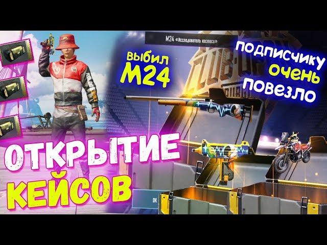 ОТКРЫТИЕ КЕЙСОВ В PUBG MOBILE // Подписчику Выпала М24 и Много Других Скинов// Опен Кейс PUBG Mobile