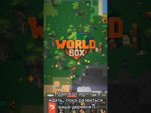 Как ускорить время в worldbox? #туториал #worldbox #игры