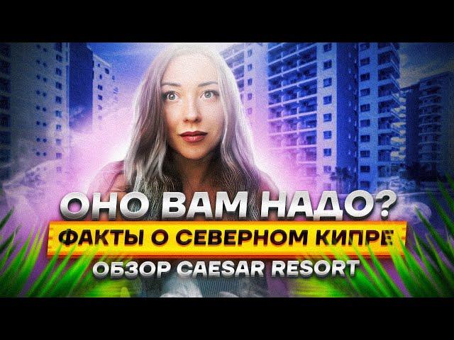 Пожила в ЦЕЗАРЕ в ИСКЕЛЕ! Ну такое... Северный Кипр 2023