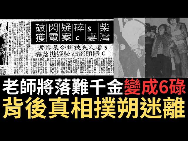 香港奇案 | 小學老師將落難千金變成6份，背後真相撲朔迷離...柴灣興華邨豐興樓倫常案 | 奇案調查 | 詭異先生 | 曾婉雲 | 文中（奇案 粵語／廣東話）（中文字幕）