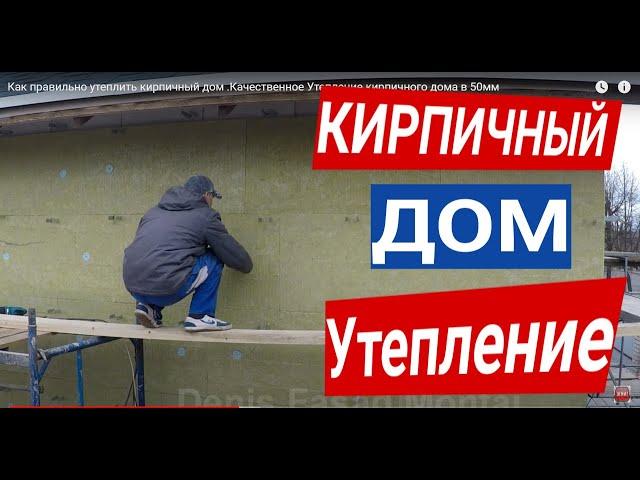 Технология по утеплению кирпичного дома. Как Правильно и качественно утеплить кирпичный дом в 50мм.