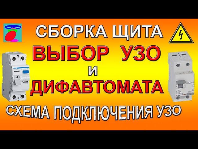 Assembling the shield. The choice of RCD and difavtomat. RCD connection diagrams.
