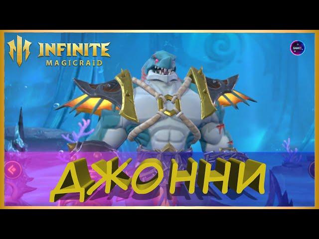 ДЖОННИ гайд обзор героя INFINITE MAGICRAID imr имр