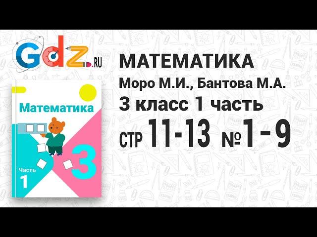 Стр. 11-13 № 1-9 - Математика 3 класс 1 часть Моро