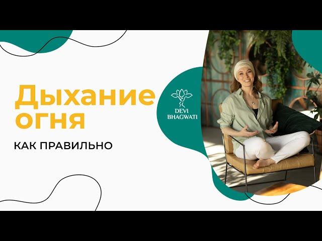 Дыхание огня: частые ошибки, эффекты и 3 минуты практики | Практика дыхание огня