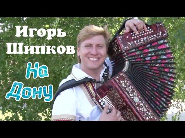 Игорь Шипков - На Дону