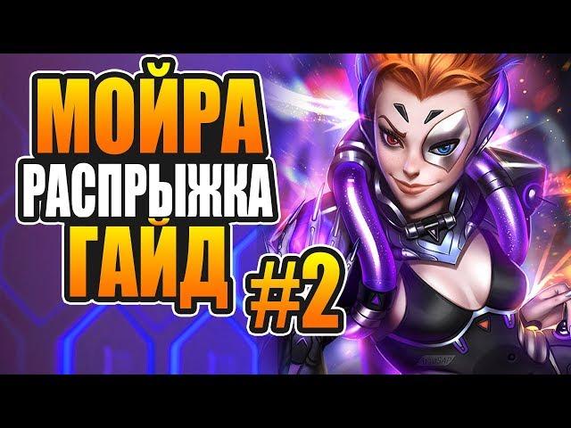 МОЙРА СУПЕР ПРЫЖОК ГАЙД #2  | Мойра новый герой саппорт хилер overwatch