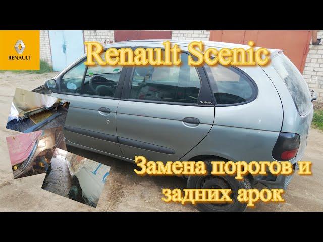 Renault Scenic. Замена порогов и задних арок.