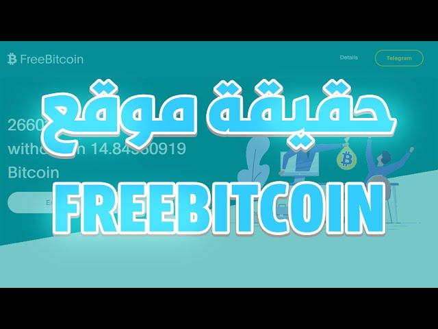 حقيقة موقع freebitcoin هل يدفع المال مقابل التعدين | كلام مهم