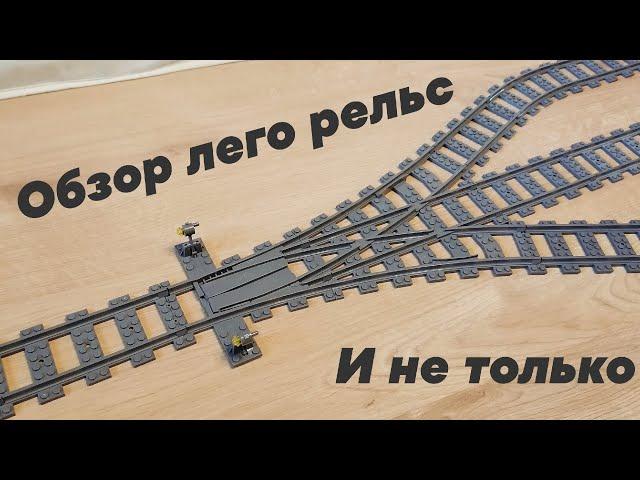 ОБЗОР ЛЕГО РЕЛЬС И НЕ ТОЛЬКО / Overview of lego rails and more