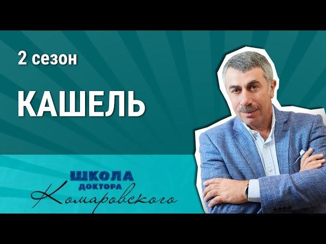 Лекарства от кашля лекарства, сухой кашель, лекарство от кашля для детей