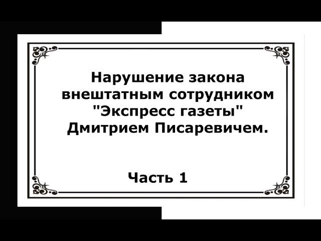 Распространение не соответствующих действительности сведений. ПИСАРЕВИЧ. ЭКСПРЕСС Газета. Часть 1