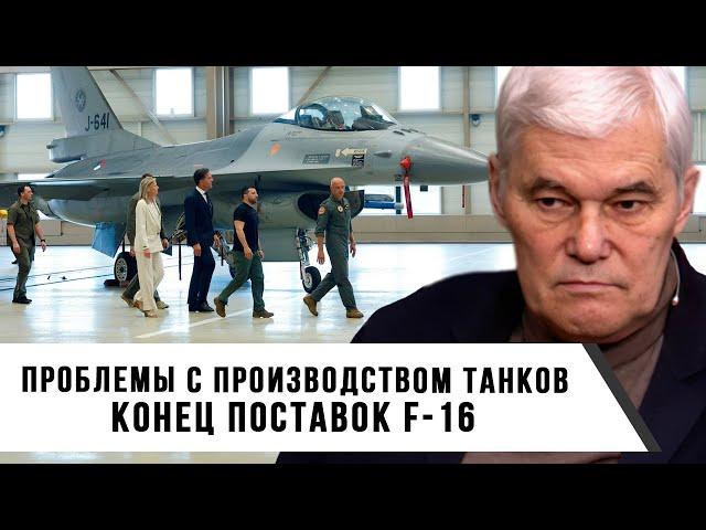 Константин Сивков | Проблемы с производством танков | Конец поставок F-16