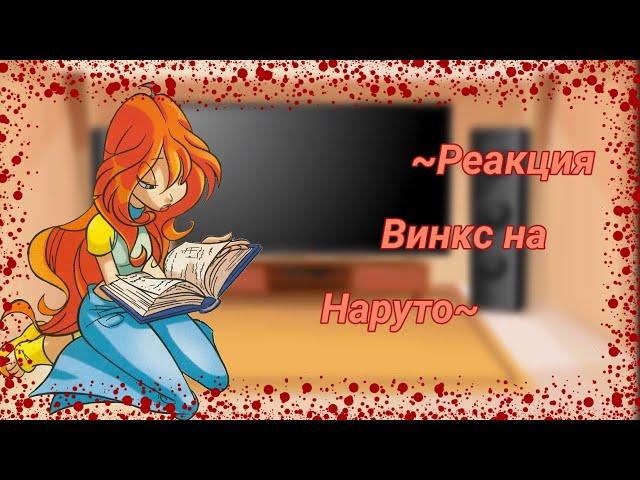 ~Реакция Винкс на Наруто~