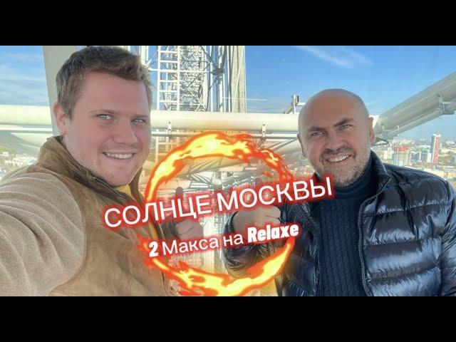 "Солнце Москвы" работает!