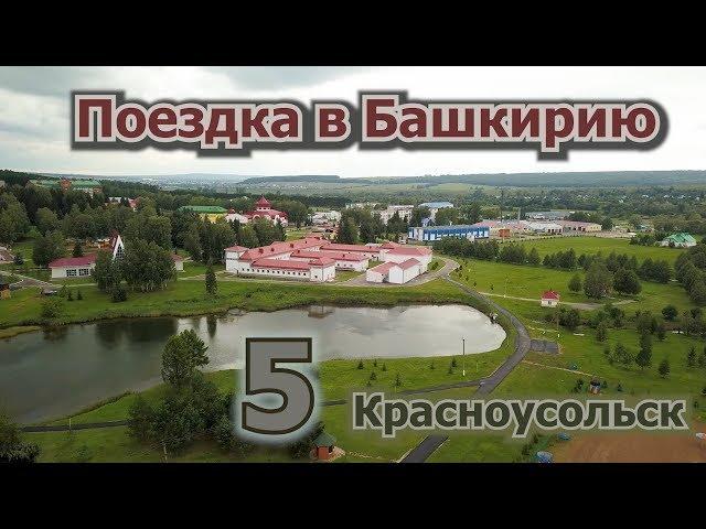 5 Красноусольск