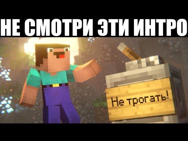 САМЫЕ ХУДШИЕ ИНТРО В МАЙНКРАФТ!