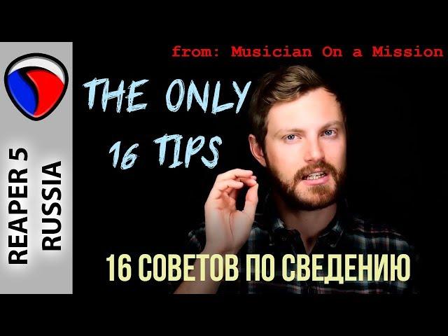 16 самых важных советов по микшированию - Musician on a Mission