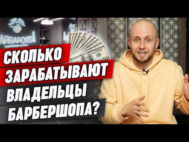 Сколько можно заработать на барбершопах? / Все подробности о бизнесе барбершопа