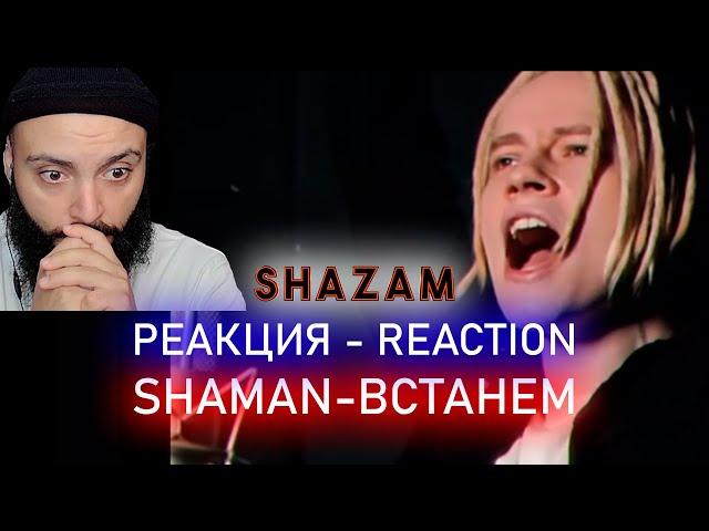 РЕАКЦИЯ НА SHAMAN - ВСТАНЕМ  #shazam #шазам #shaman #шаман #реакция #встанем #гимн #гимнроссии