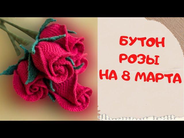 Бутон Розы крючком | Подарок на 8 Марта | Rose Bud crochet