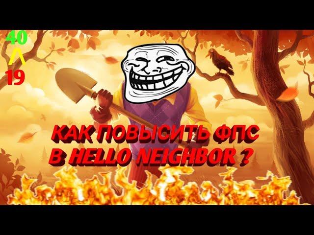 Как повысить фпс в Hello Neighbor ? (конфиг)